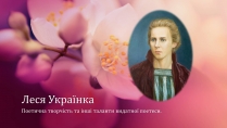 Презентація на тему «Леся Українка» (варіант 13)