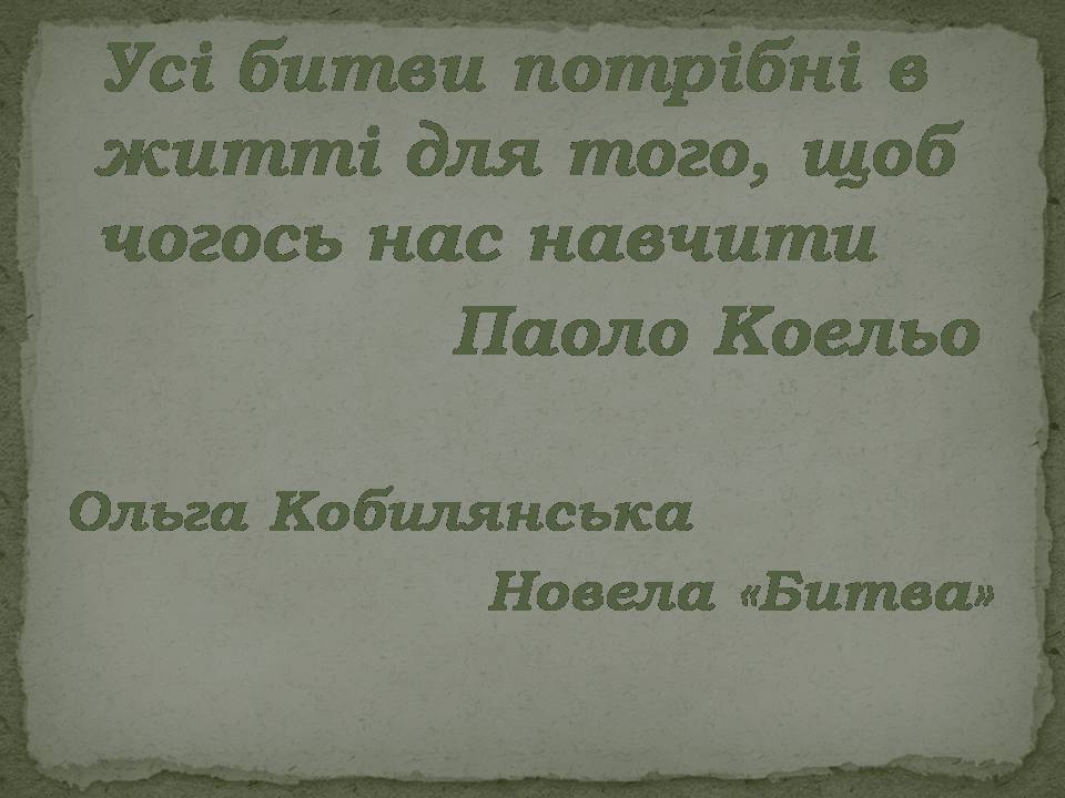 Презентація на тему «Ольга Кобилянська Новела Битва» - Слайд #1