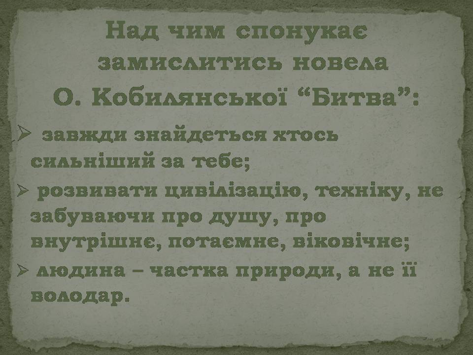 Презентація на тему «Ольга Кобилянська Новела Битва» - Слайд #13