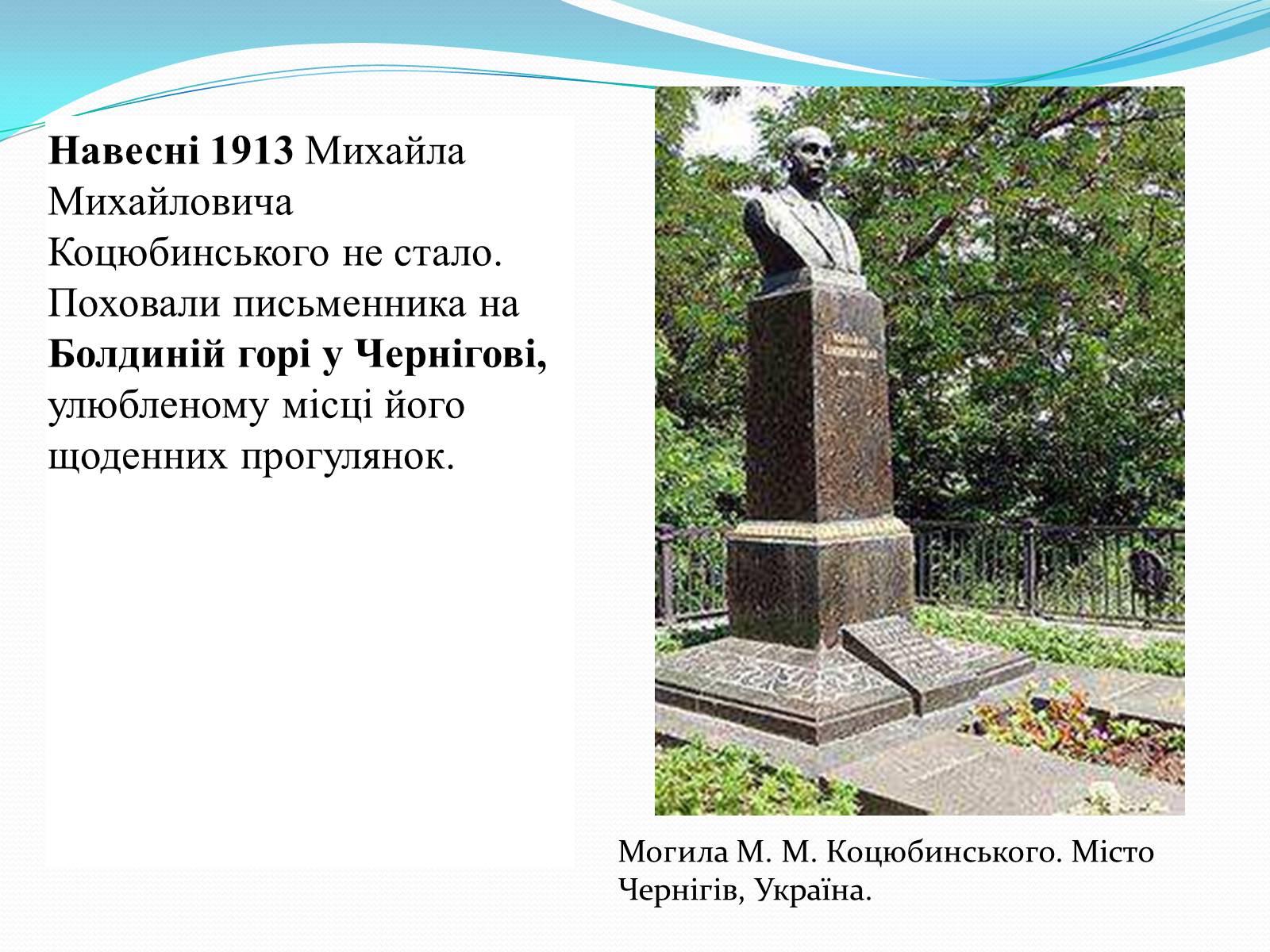 Презентація на тему «Михайло Коцюбинський» (варіант 1) - Слайд #12