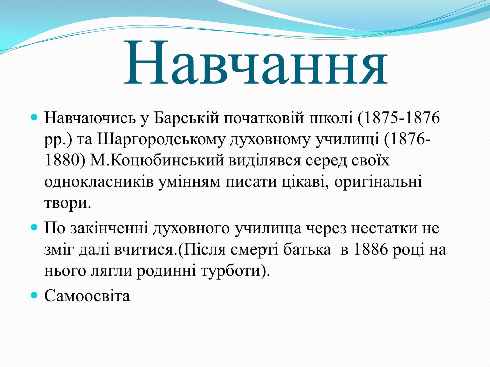 Презентація на тему «Михайло Коцюбинський» (варіант 1) - Слайд #5