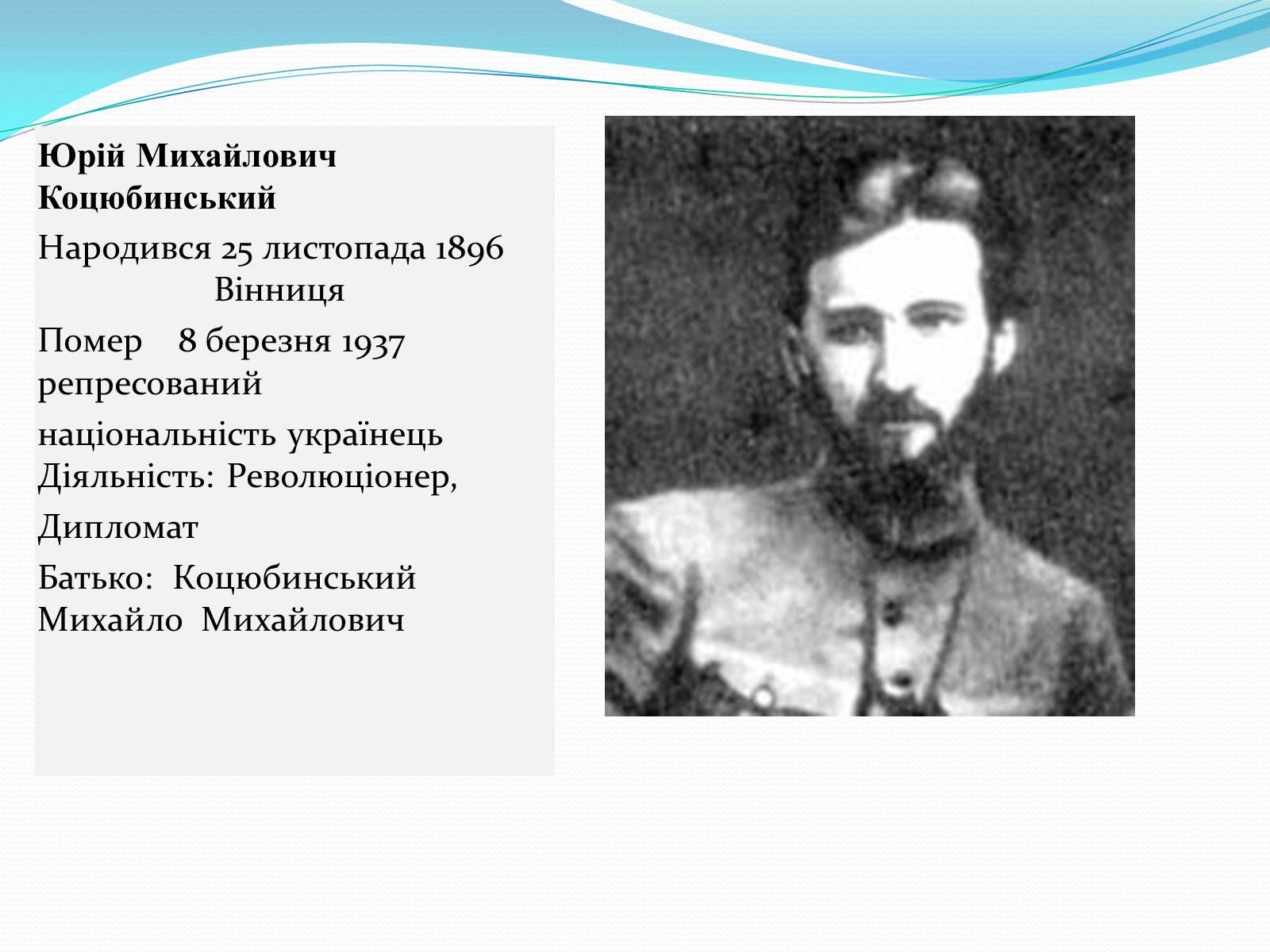 Презентація на тему «Михайло Коцюбинський» (варіант 1) - Слайд #9