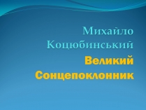 Презентація на тему «Михайло Коцюбинський» (варіант 1)