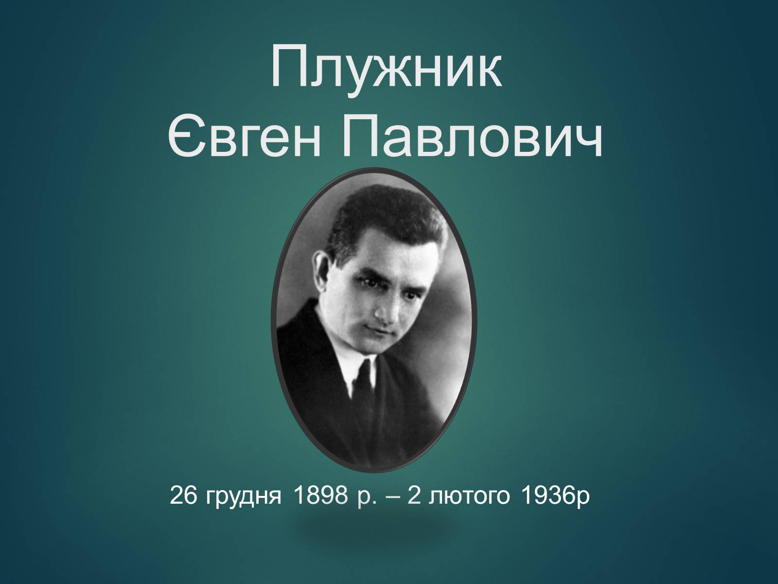 Презентація на тему «Плужник Євген Павлович» - Слайд #1