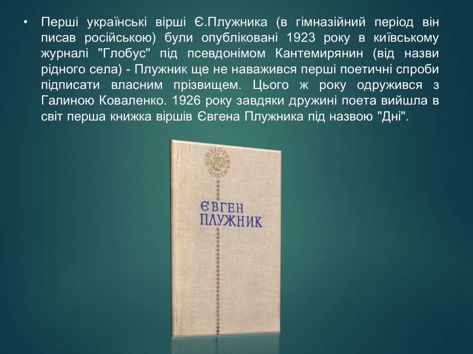 Презентація на тему «Плужник Євген Павлович» - Слайд #5