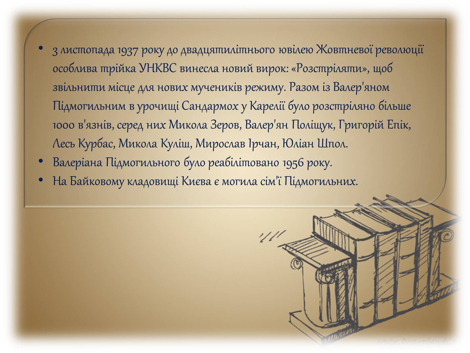 Презентація на тему «Життя і творчість Валер&#8217;яна Підмогильного» - Слайд #12