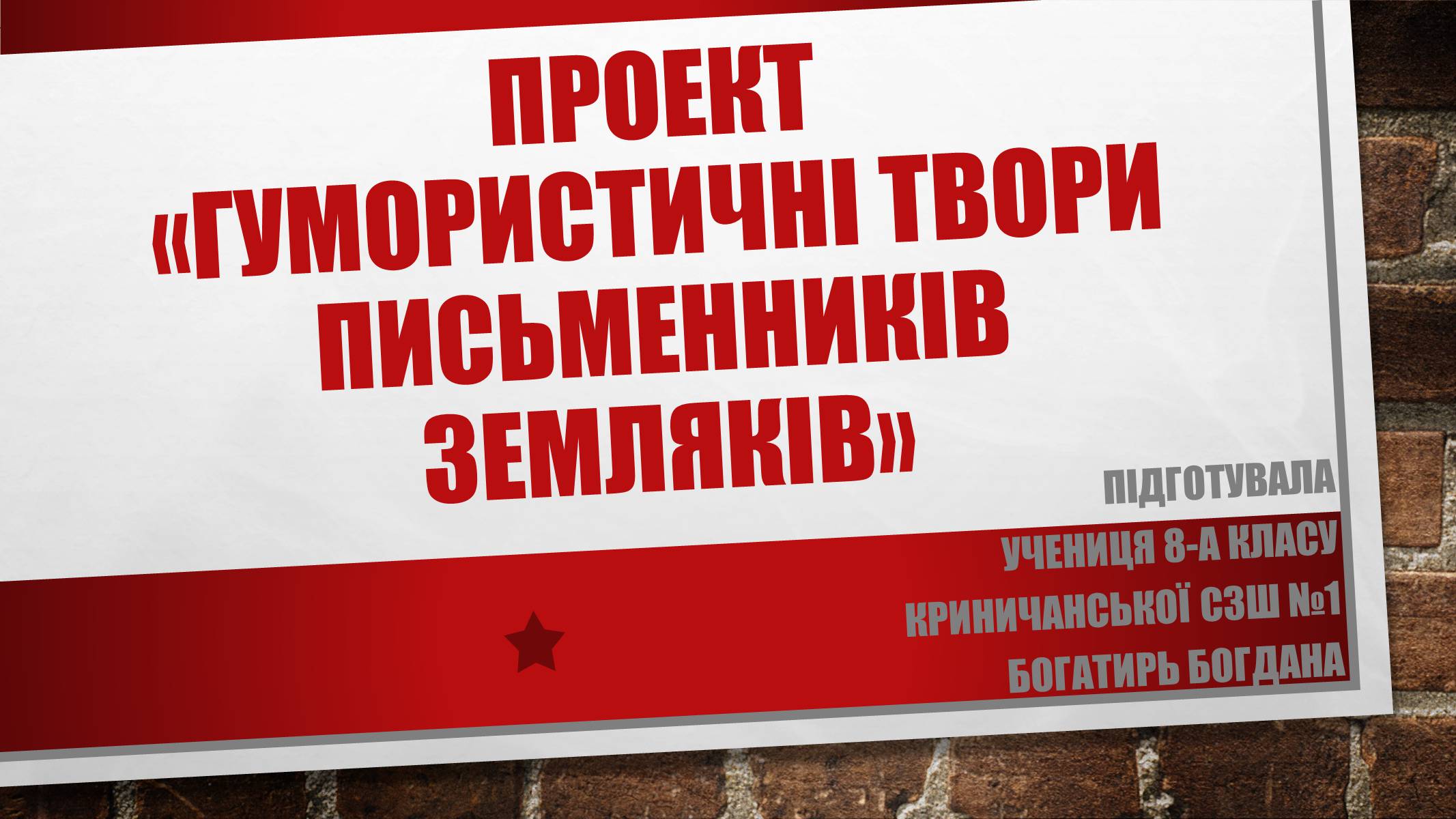 Презентація на тему «Гумористичні твори письменників земляків» - Слайд #1