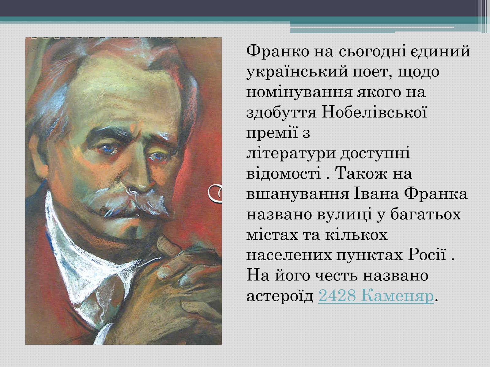 Презентація на тему «Іван Франко» (варіант 12) - Слайд #12