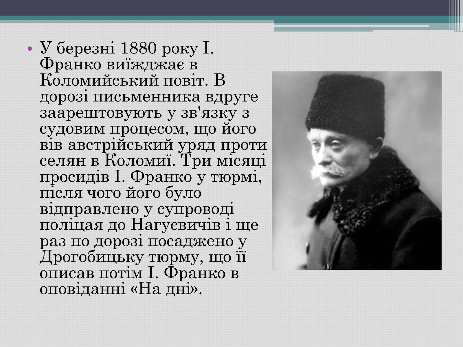 Презентація на тему «Іван Франко» (варіант 12) - Слайд #5