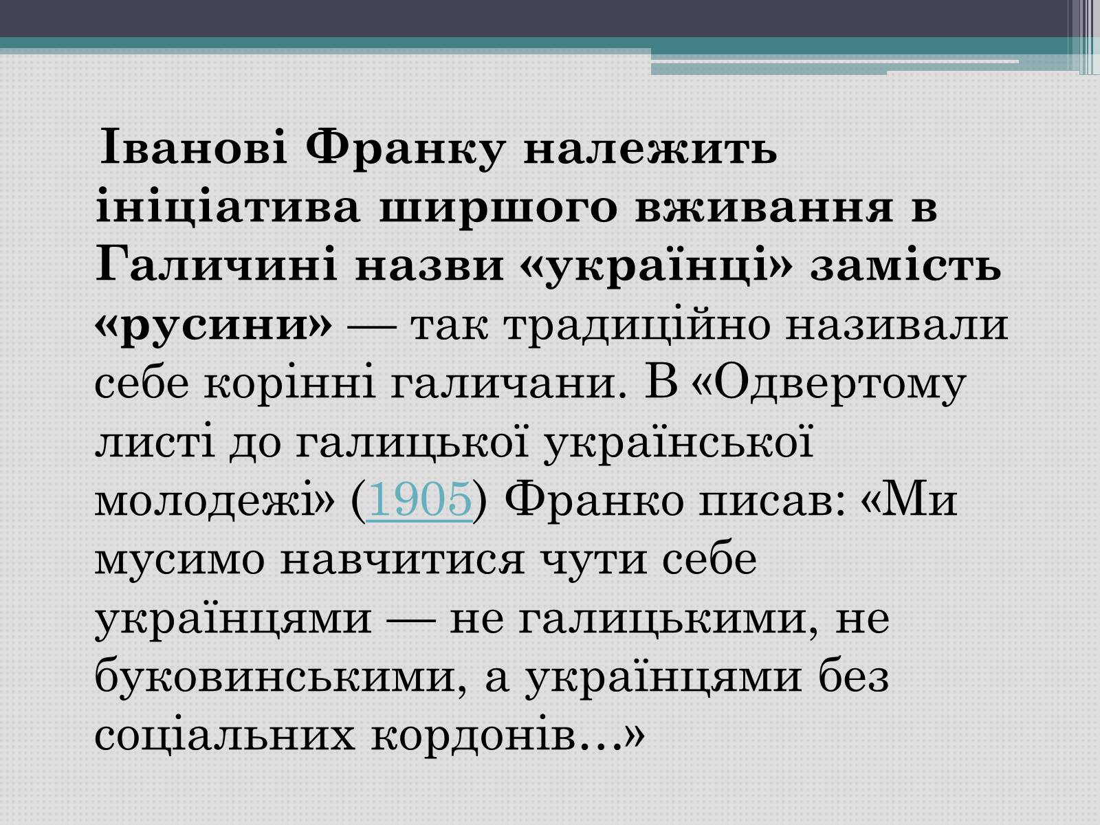 Презентація на тему «Іван Франко» (варіант 12) - Слайд #7