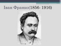 Презентація на тему «Іван Франко» (варіант 12)