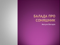 Презентація на тему «Балада про соняшник» (варіант 2)