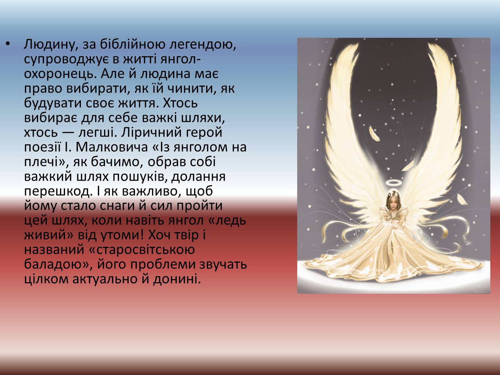 Презентація на тему «Образна символіка вірша Івана Малковича “Із янголом на плечі”» - Слайд #5