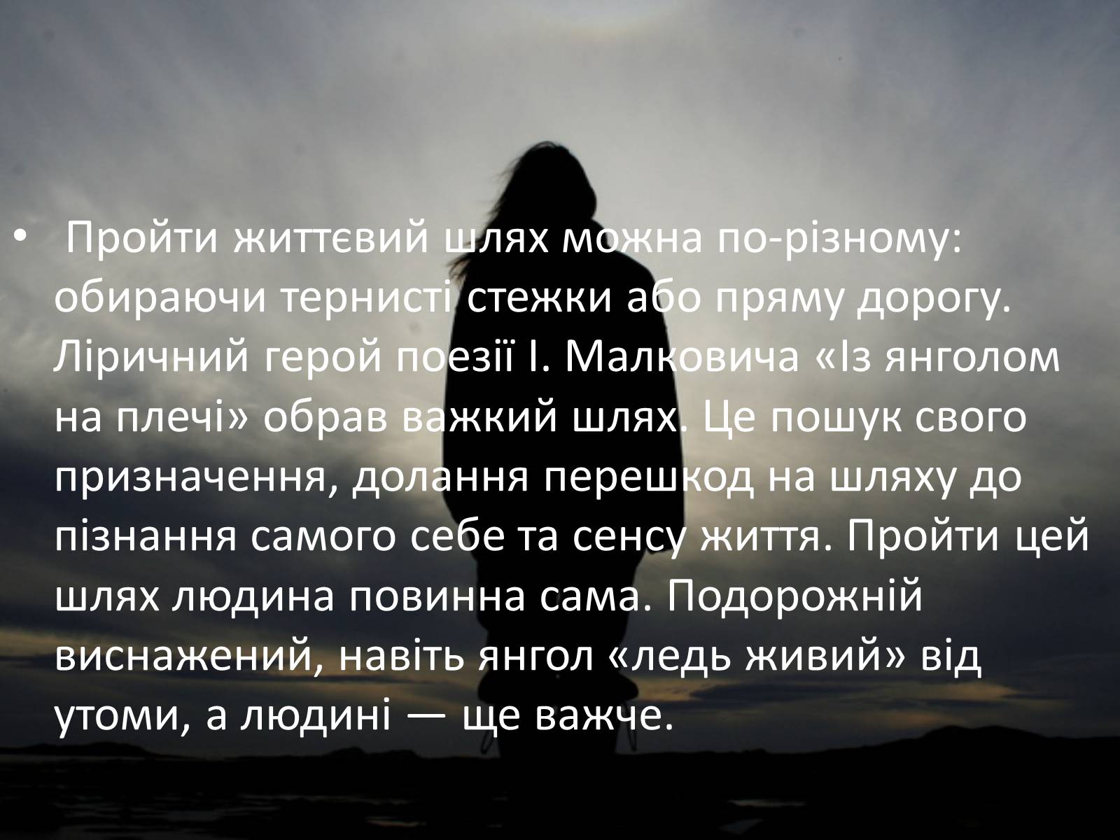 Презентація на тему «Образна символіка вірша Івана Малковича “Із янголом на плечі”» - Слайд #6