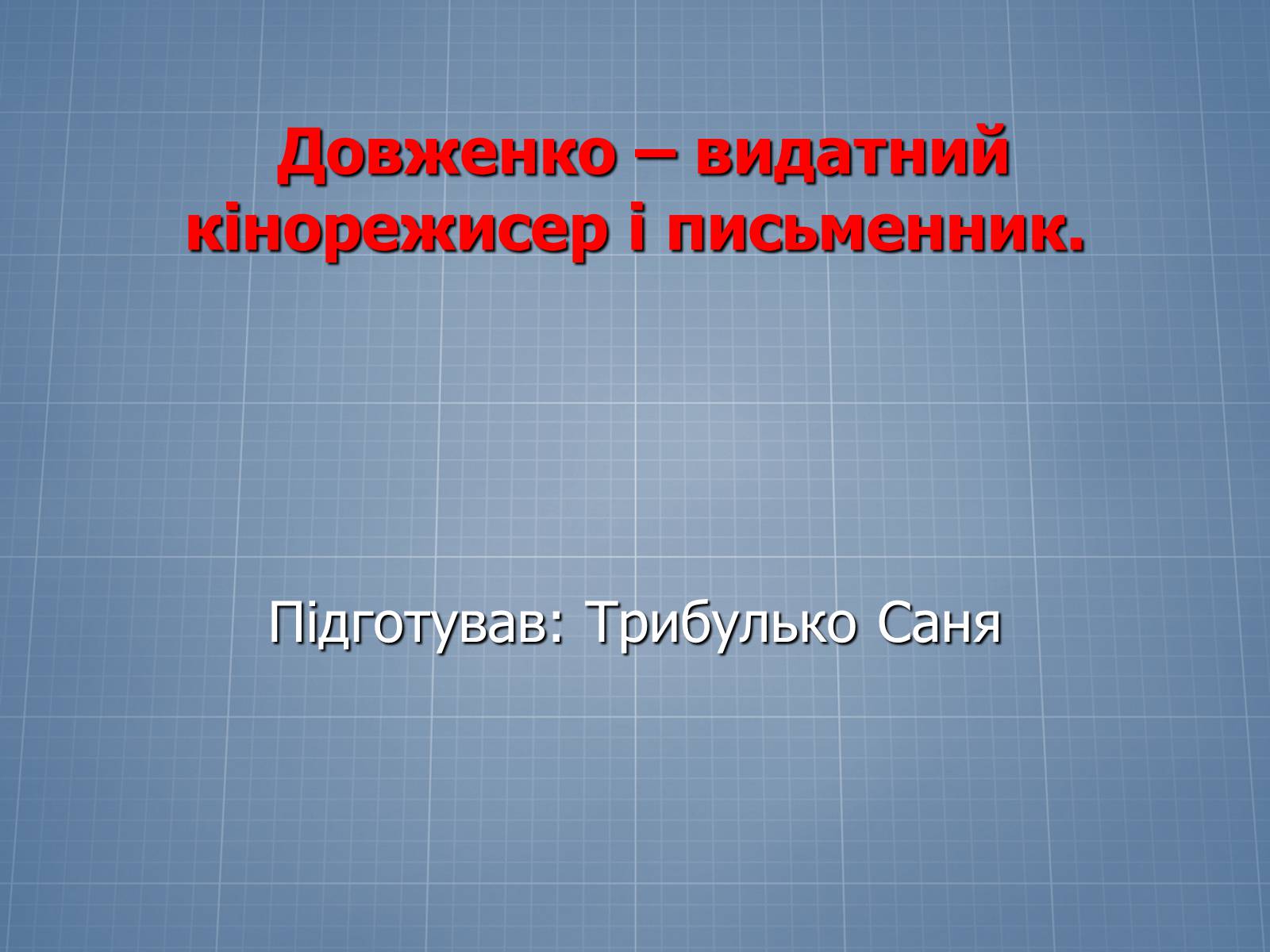 Презентація на тему «Довженко – видатний кінорежисер і письменник» - Слайд #1