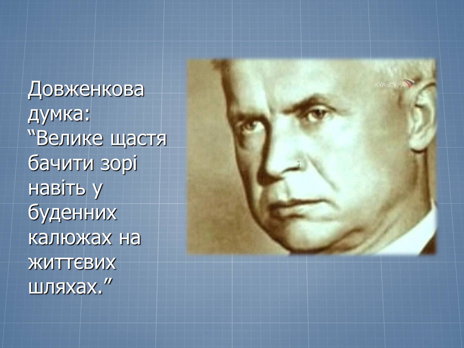 Презентація на тему «Довженко – видатний кінорежисер і письменник» - Слайд #10