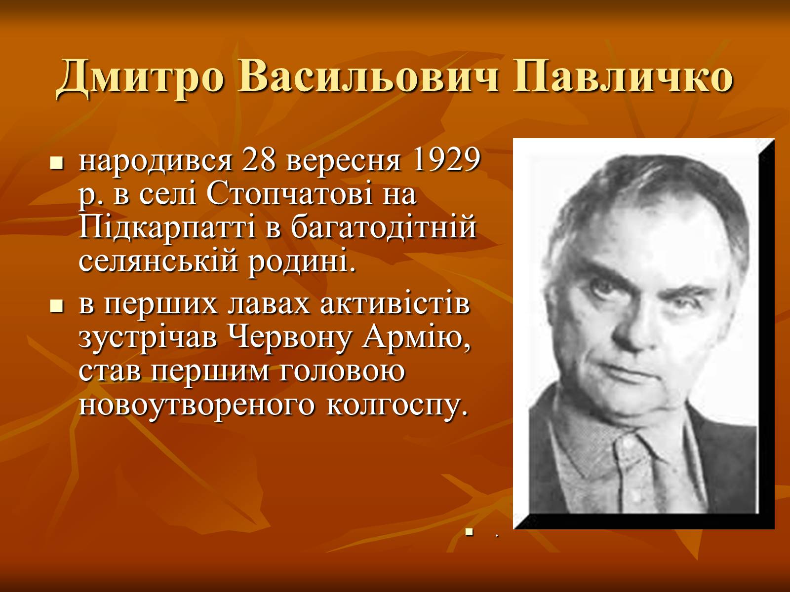 Презентація на тему «Дмитро Васильович Павличко» (варіант 1) - Слайд #1