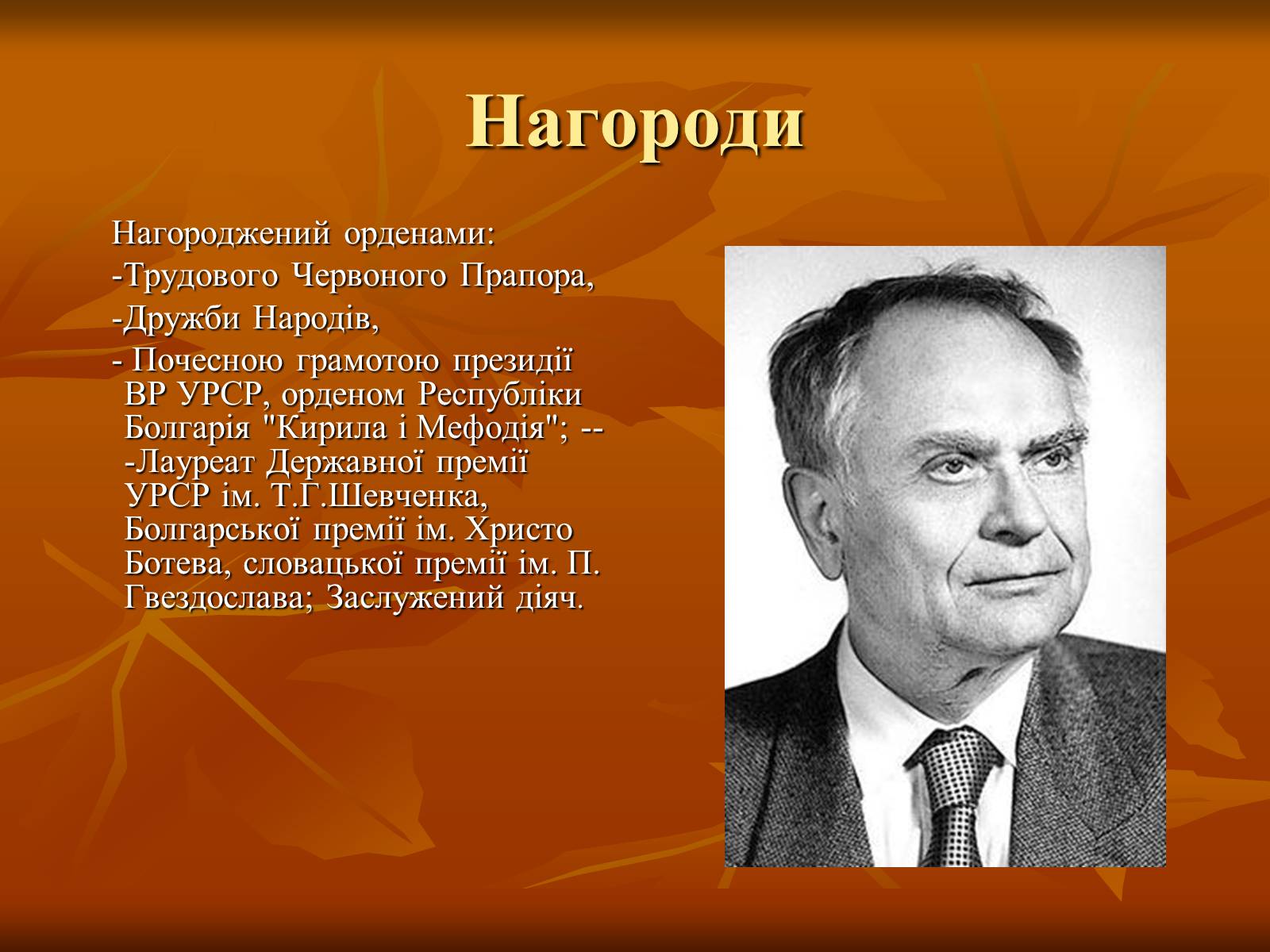 Презентація на тему «Дмитро Васильович Павличко» (варіант 1) - Слайд #11