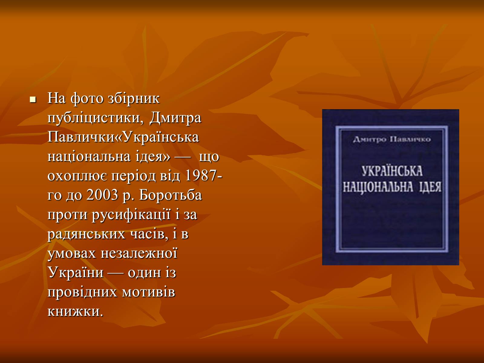 Презентація на тему «Дмитро Васильович Павличко» (варіант 1) - Слайд #14