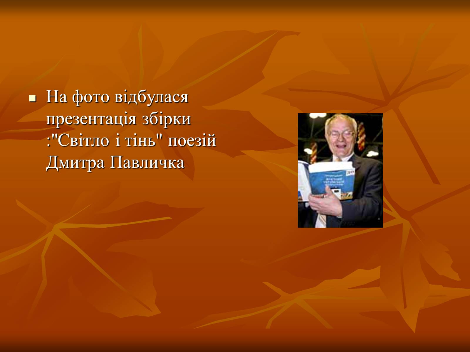 Презентація на тему «Дмитро Васильович Павличко» (варіант 1) - Слайд #15