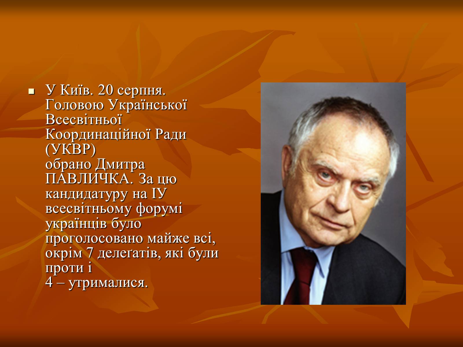 Презентація на тему «Дмитро Васильович Павличко» (варіант 1) - Слайд #16