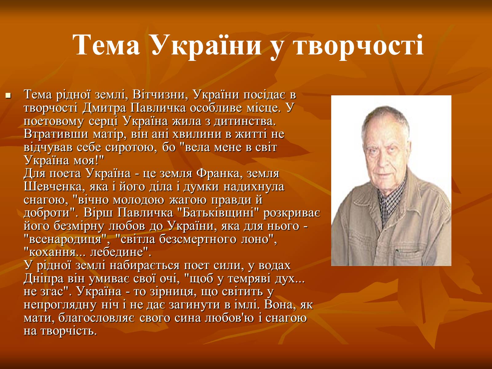 Презентація на тему «Дмитро Васильович Павличко» (варіант 1) - Слайд #17