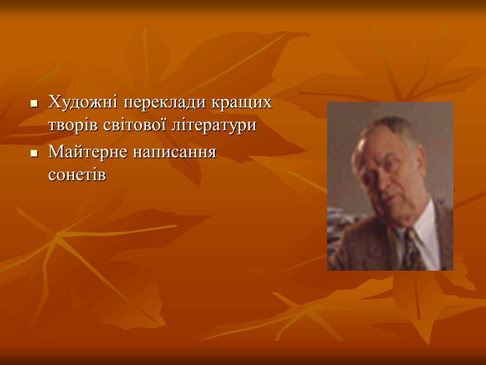 Презентація на тему «Дмитро Васильович Павличко» (варіант 1) - Слайд #21