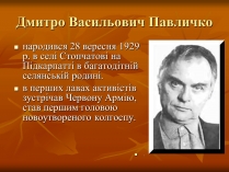 Презентація на тему «Дмитро Васильович Павличко» (варіант 1)