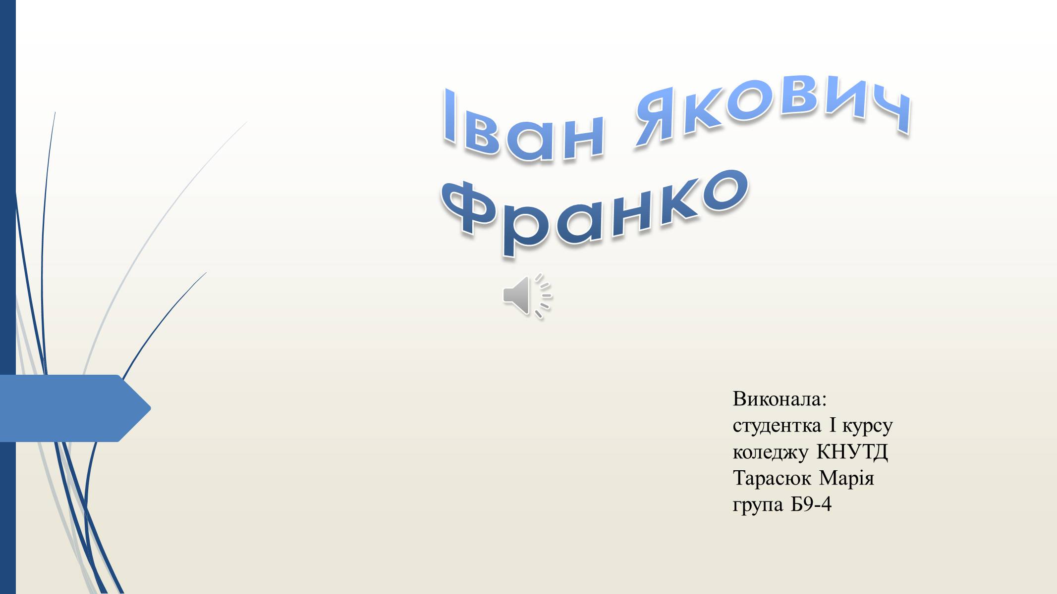 Презентація на тему «Іван Якович Франко» (варіант 2) - Слайд #1