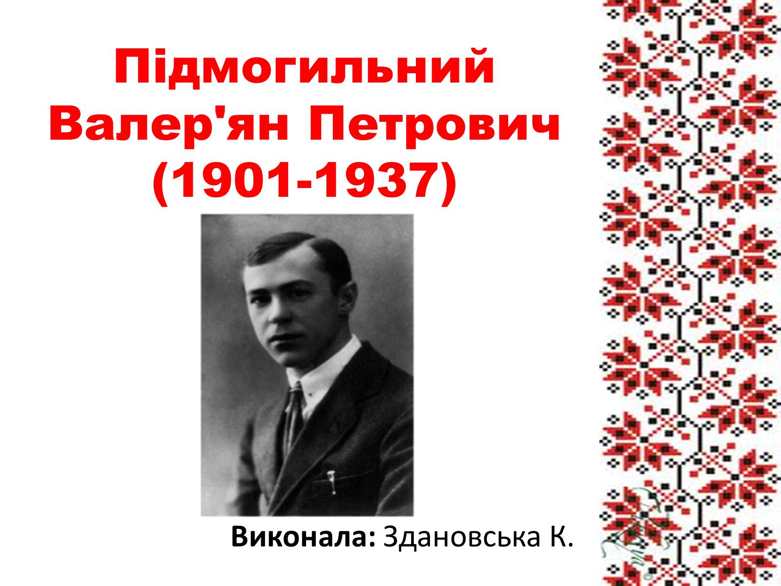 Презентація на тему «Підмогильний Валер&#8217;ян Петрович» (варіант 3) - Слайд #1