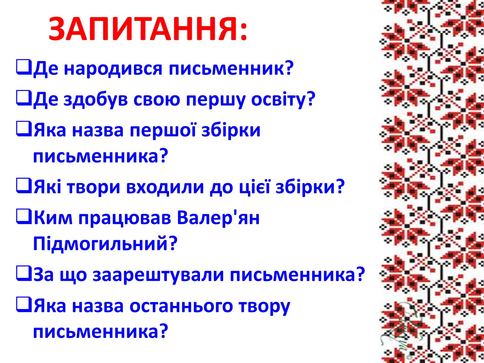 Презентація на тему «Підмогильний Валер&#8217;ян Петрович» (варіант 3) - Слайд #13