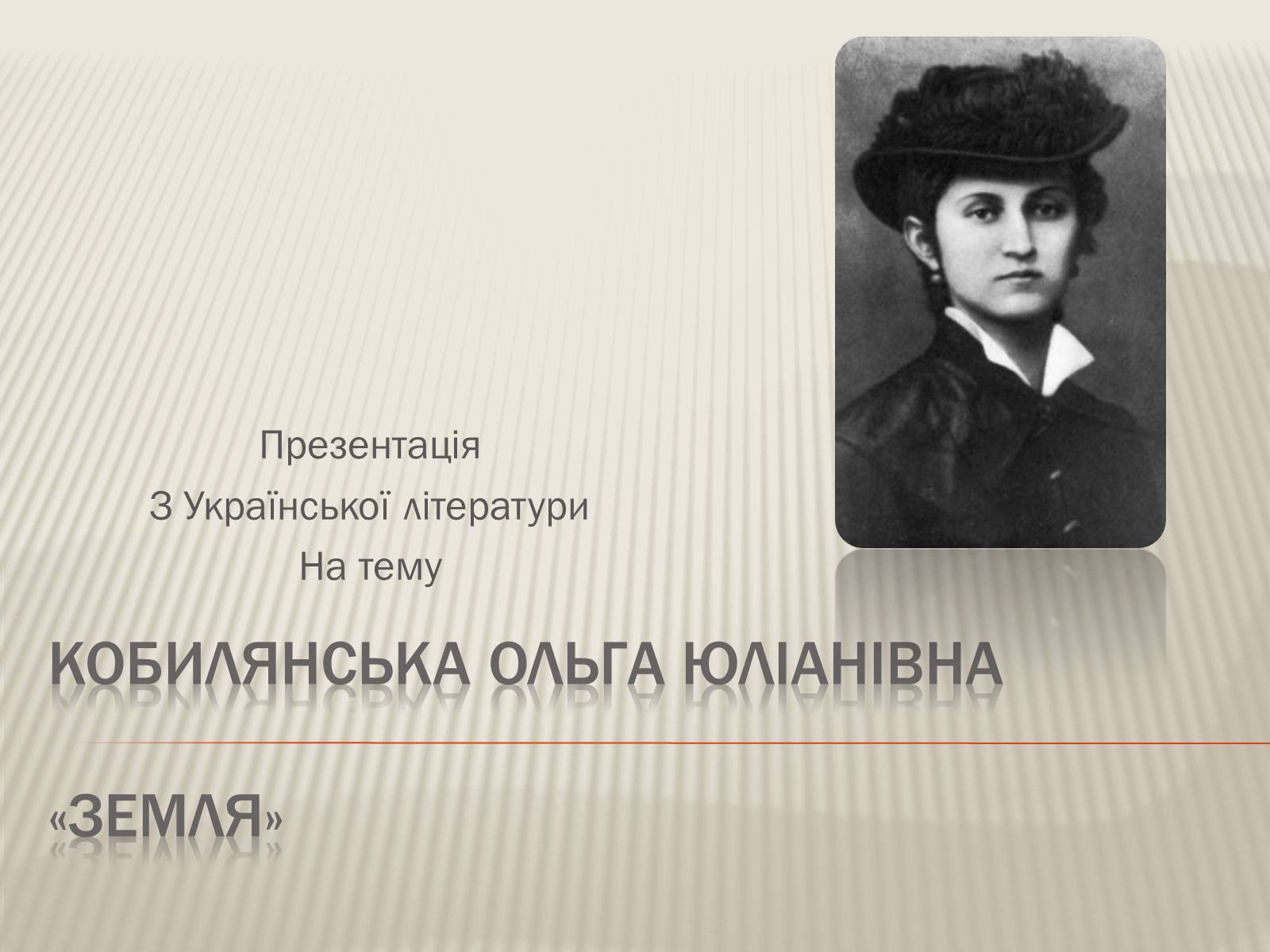 Презентація на тему «Кобилянська Ольга Юліанівна «Земля»» - Слайд #1