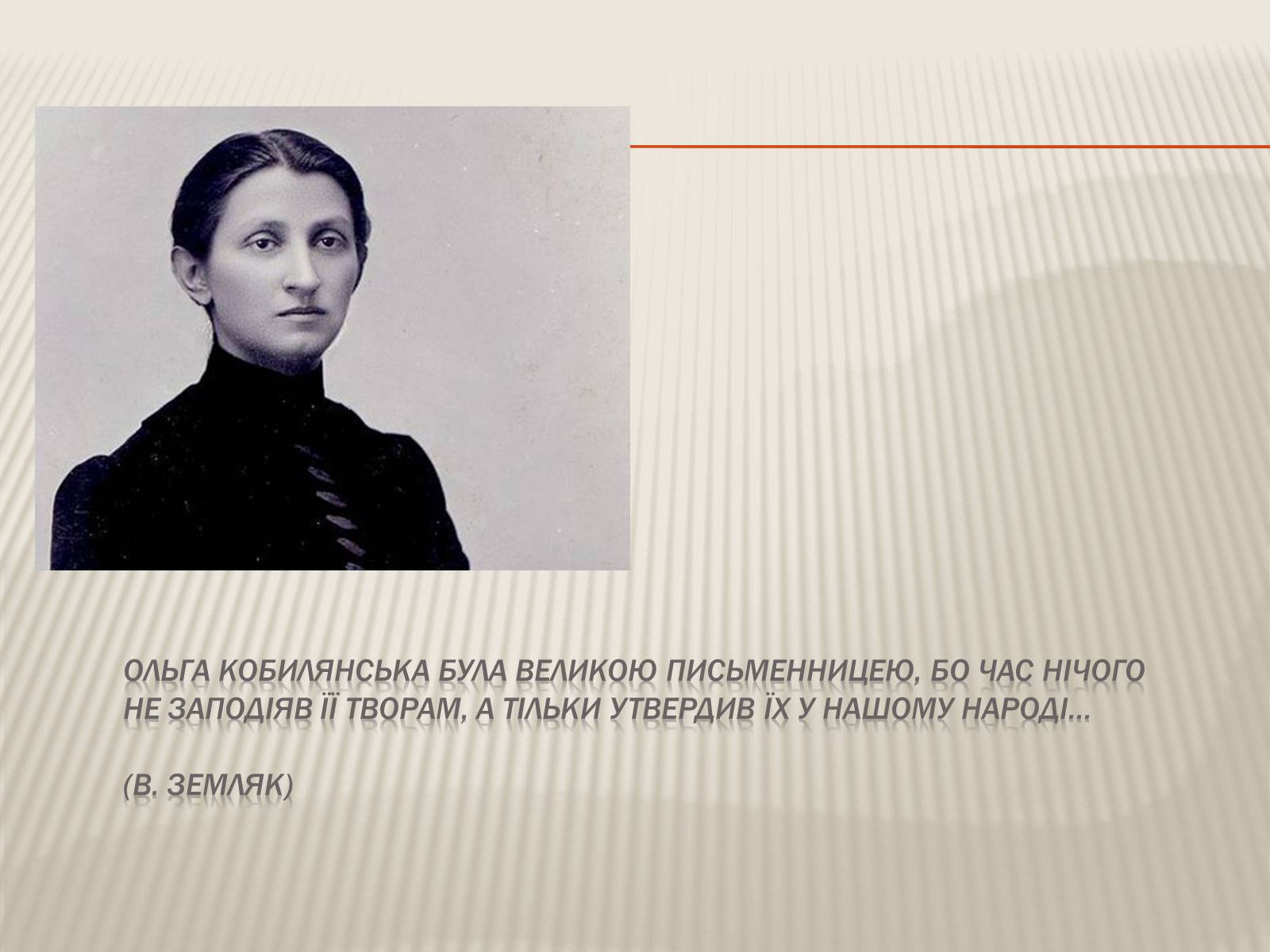 Презентація на тему «Кобилянська Ольга Юліанівна «Земля»» - Слайд #10