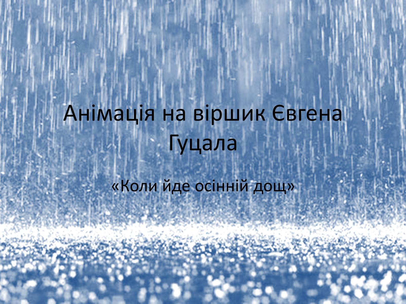 Презентація на тему «Коли йде осінній дощ» - Слайд #1