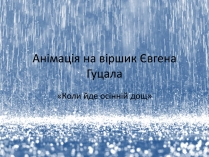 Презентація на тему «Коли йде осінній дощ»