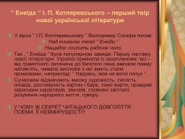 Презентація на тему «Енеїда» (варіант 1)