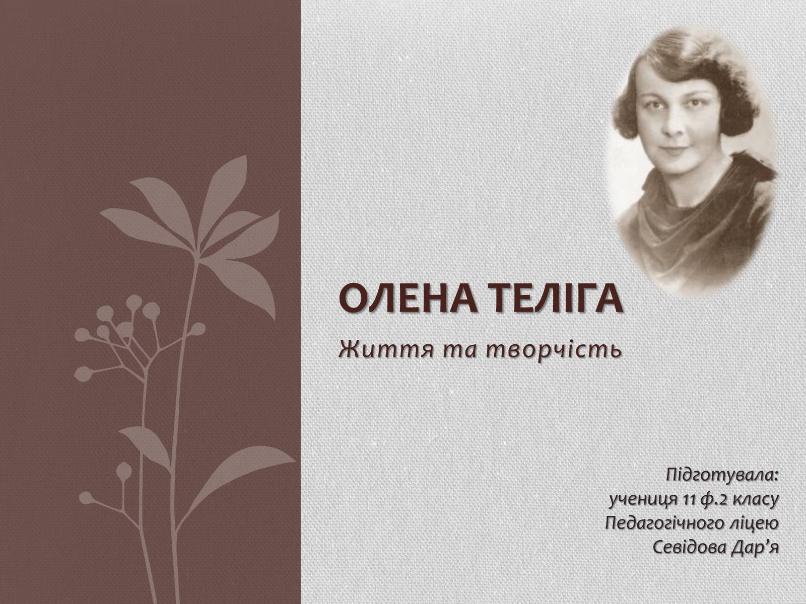 Презентація на тему «Олена теліга» (варіант 2) - Слайд #1