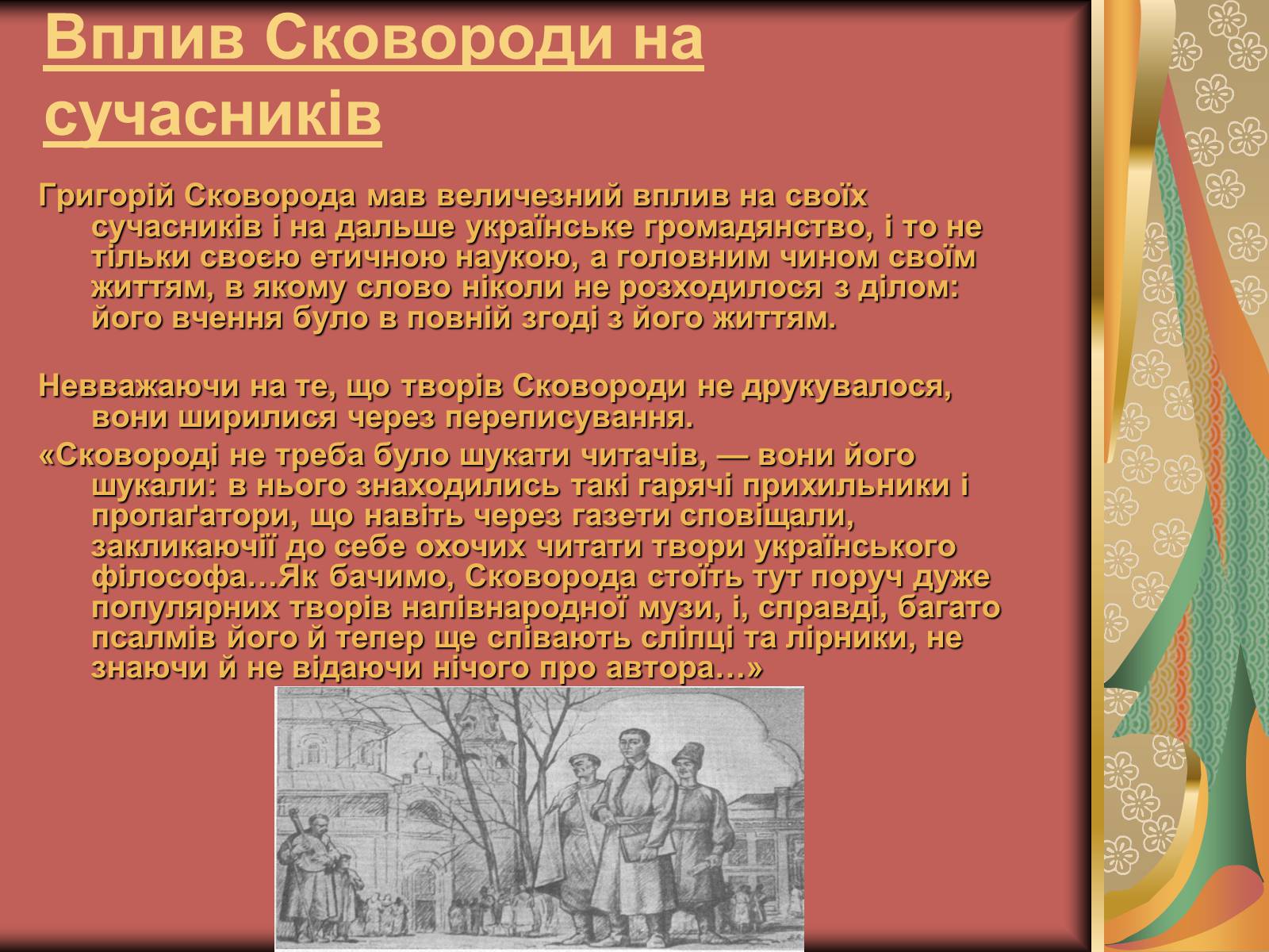 Презентація на тему «Григорій Савич Сковорода» (варіант 1) - Слайд #7