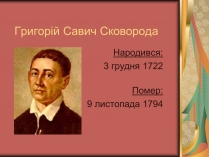 Презентація на тему «Григорій Савич Сковорода» (варіант 1)