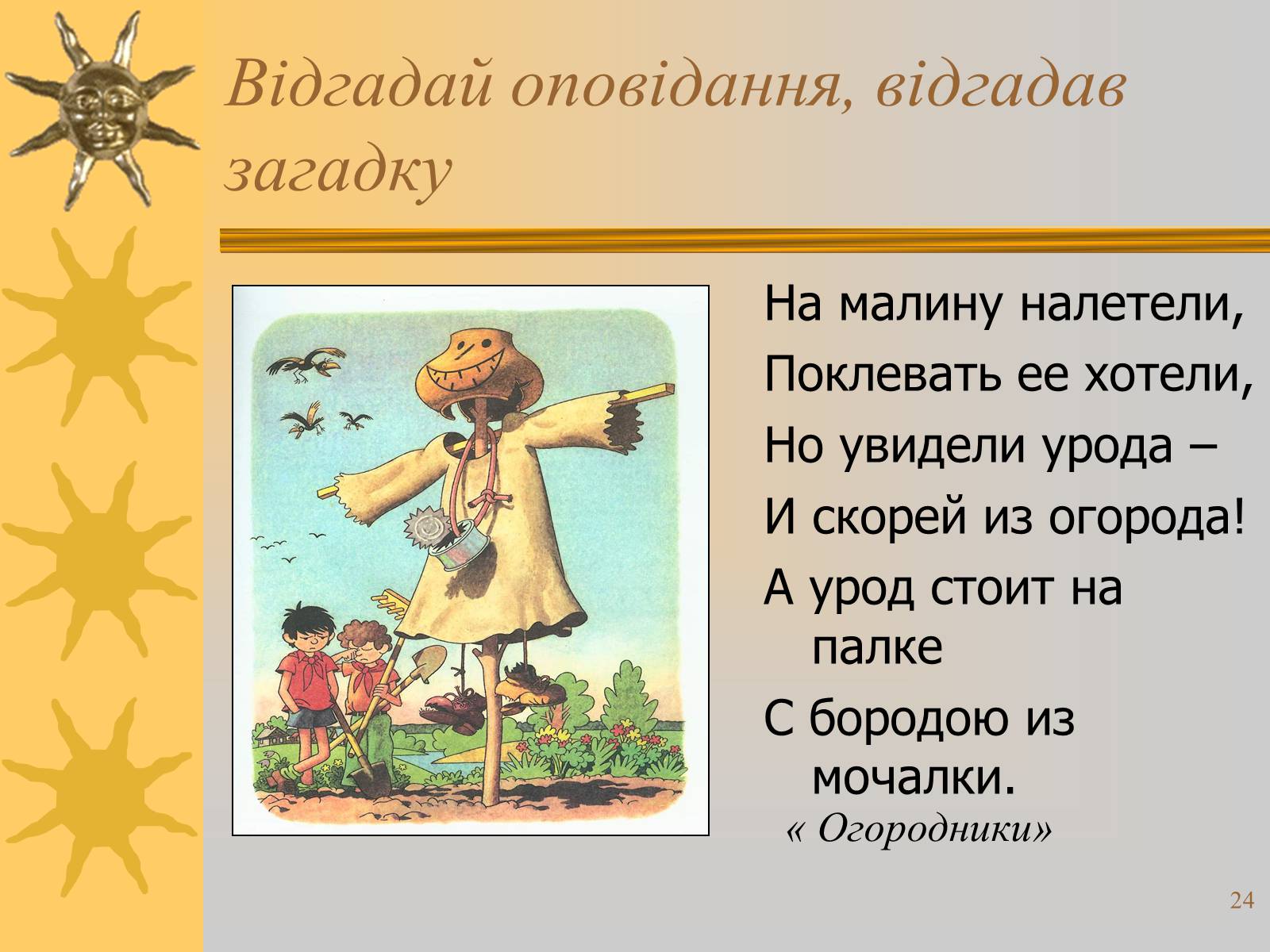 Рассказ загадка автор. Рассказ загадка. Загадка на малину налетели поклевать её хотели. Детская загадка про бороду. Угадай рассказ разгадав загадку Носов.