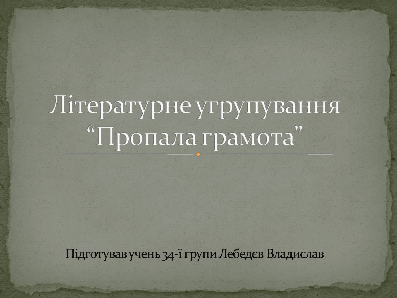 Презентація на тему «Літературне угрупування “Пропала грамота”» - Слайд #1