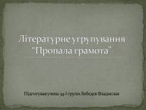 Презентація на тему «Літературне угрупування “Пропала грамота”»