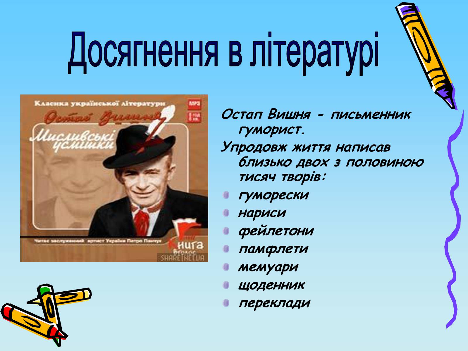 Презентація на тему «Остап Вишня» (варіант 2) - Слайд #6