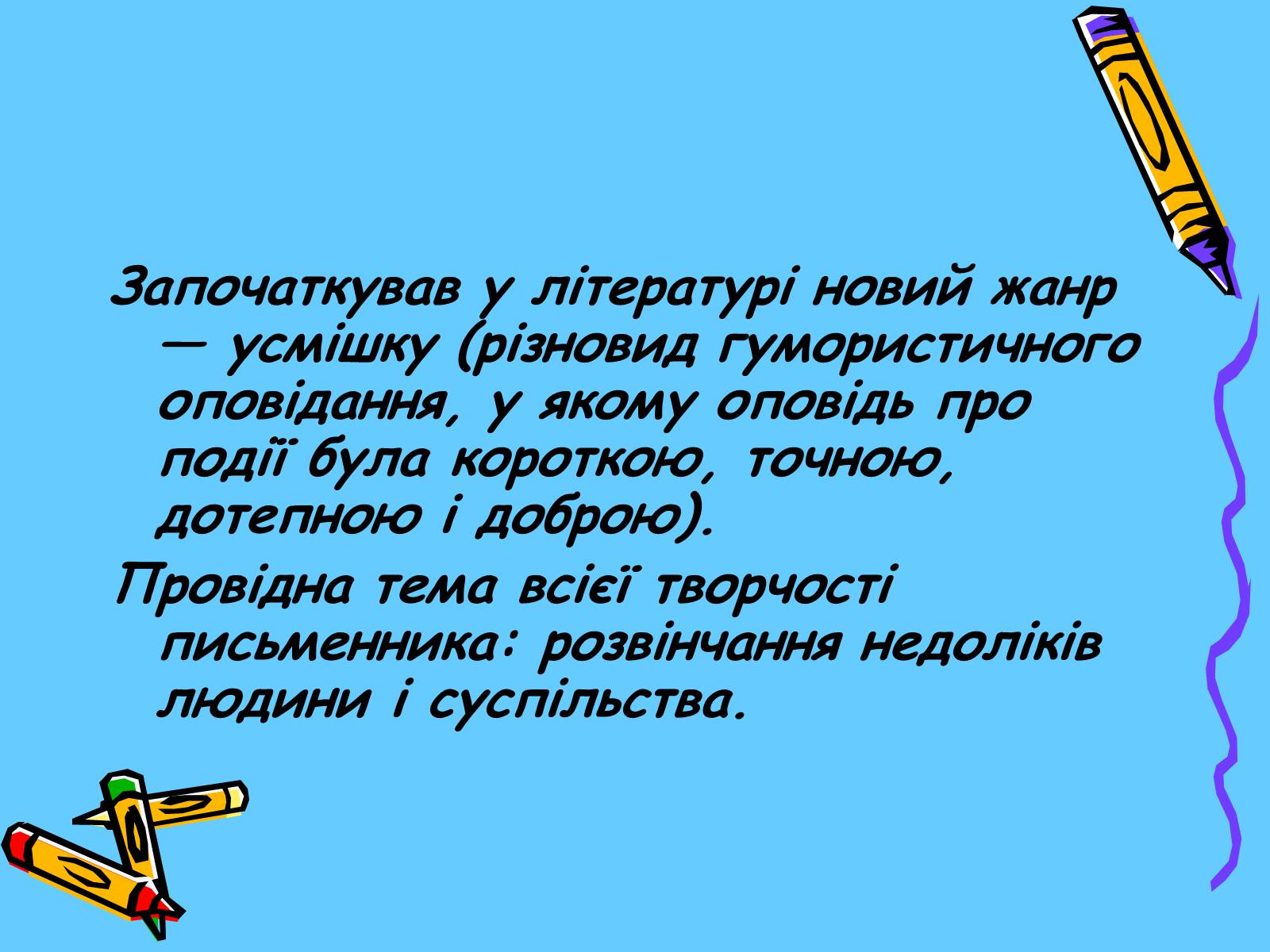 Презентація на тему «Остап Вишня» (варіант 2) - Слайд #7