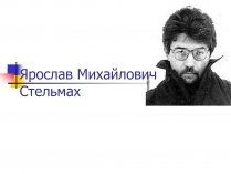 Презентація на тему «Ярослав Стельмах»