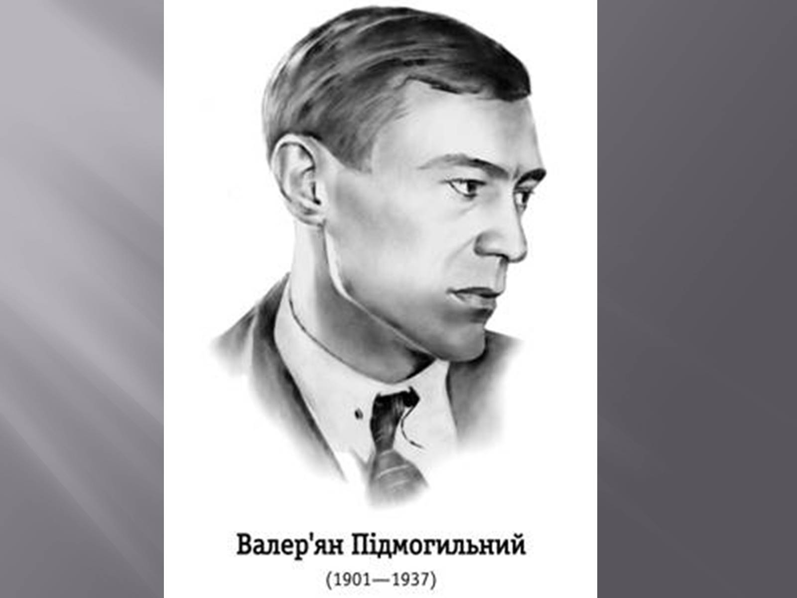 Презентація на тему «Валер&#8217;ян Підмогильний» (варіант 2) - Слайд #1