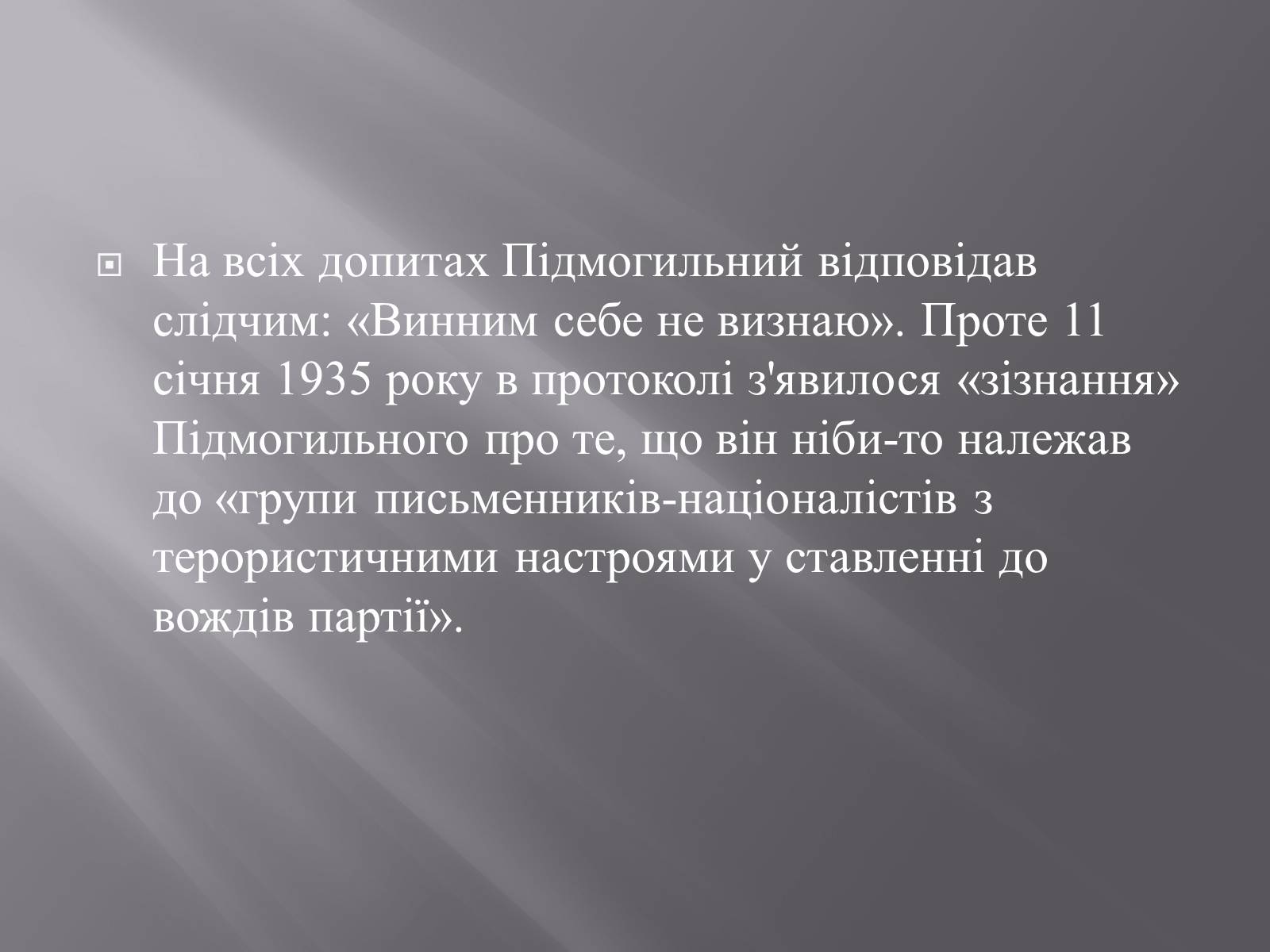 Презентація на тему «Валер&#8217;ян Підмогильний» (варіант 2) - Слайд #11