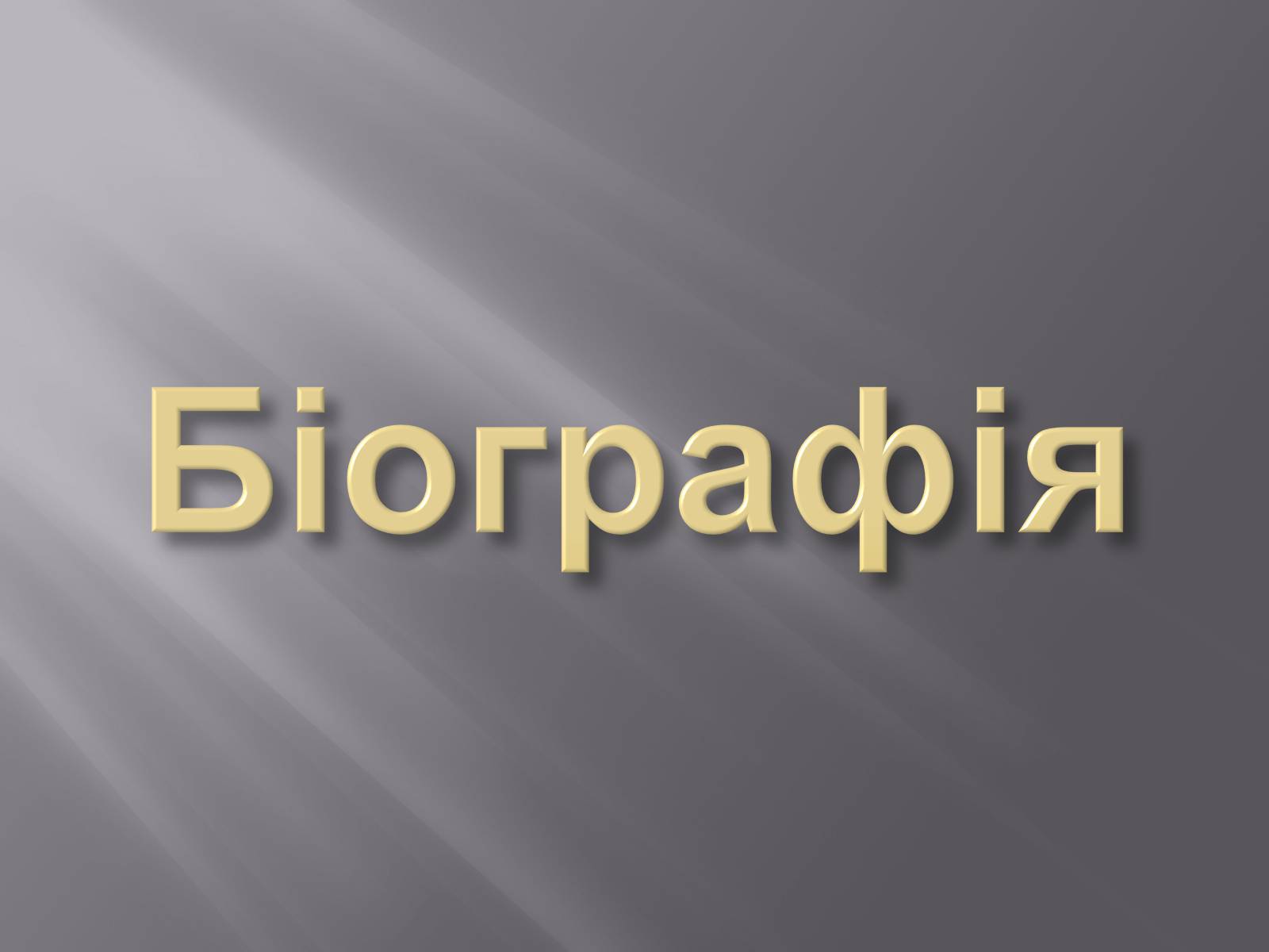 Презентація на тему «Валер&#8217;ян Підмогильний» (варіант 2) - Слайд #2