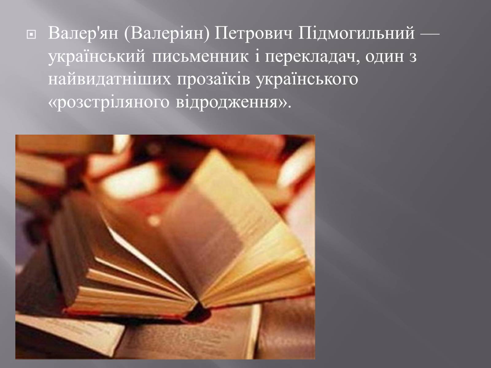 Презентація на тему «Валер&#8217;ян Підмогильний» (варіант 2) - Слайд #3