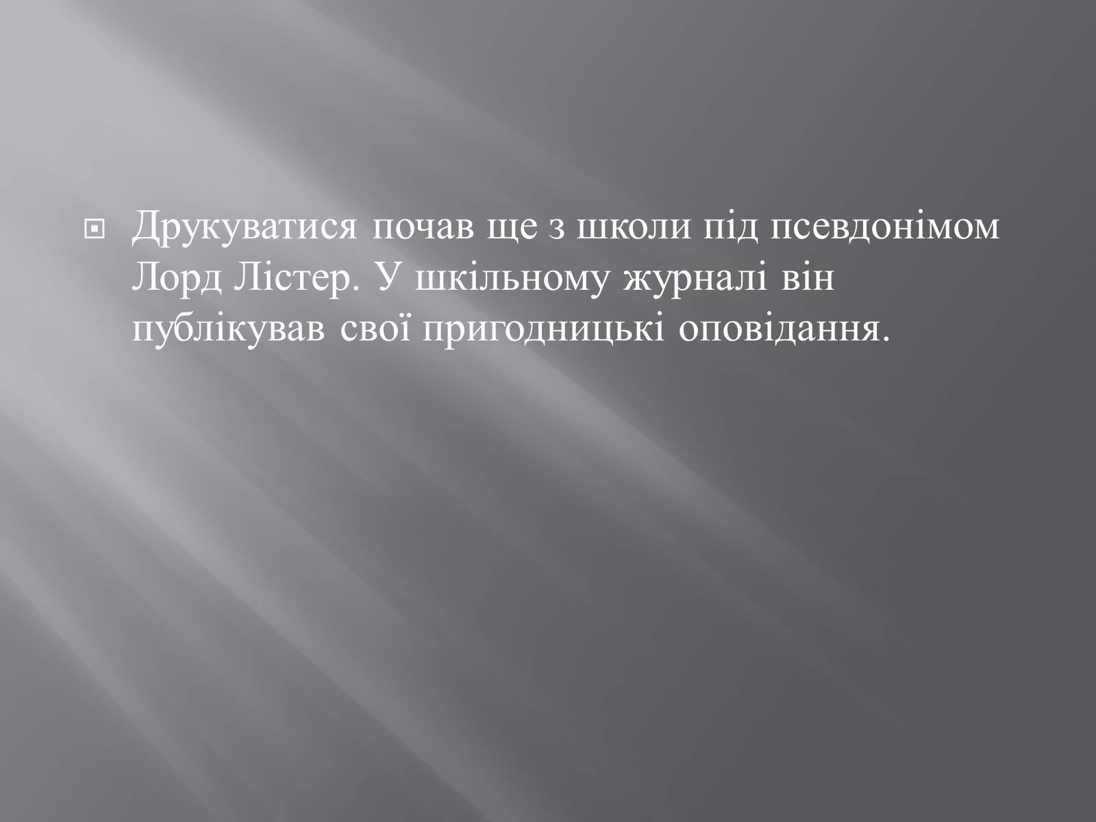 Презентація на тему «Валер&#8217;ян Підмогильний» (варіант 2) - Слайд #6